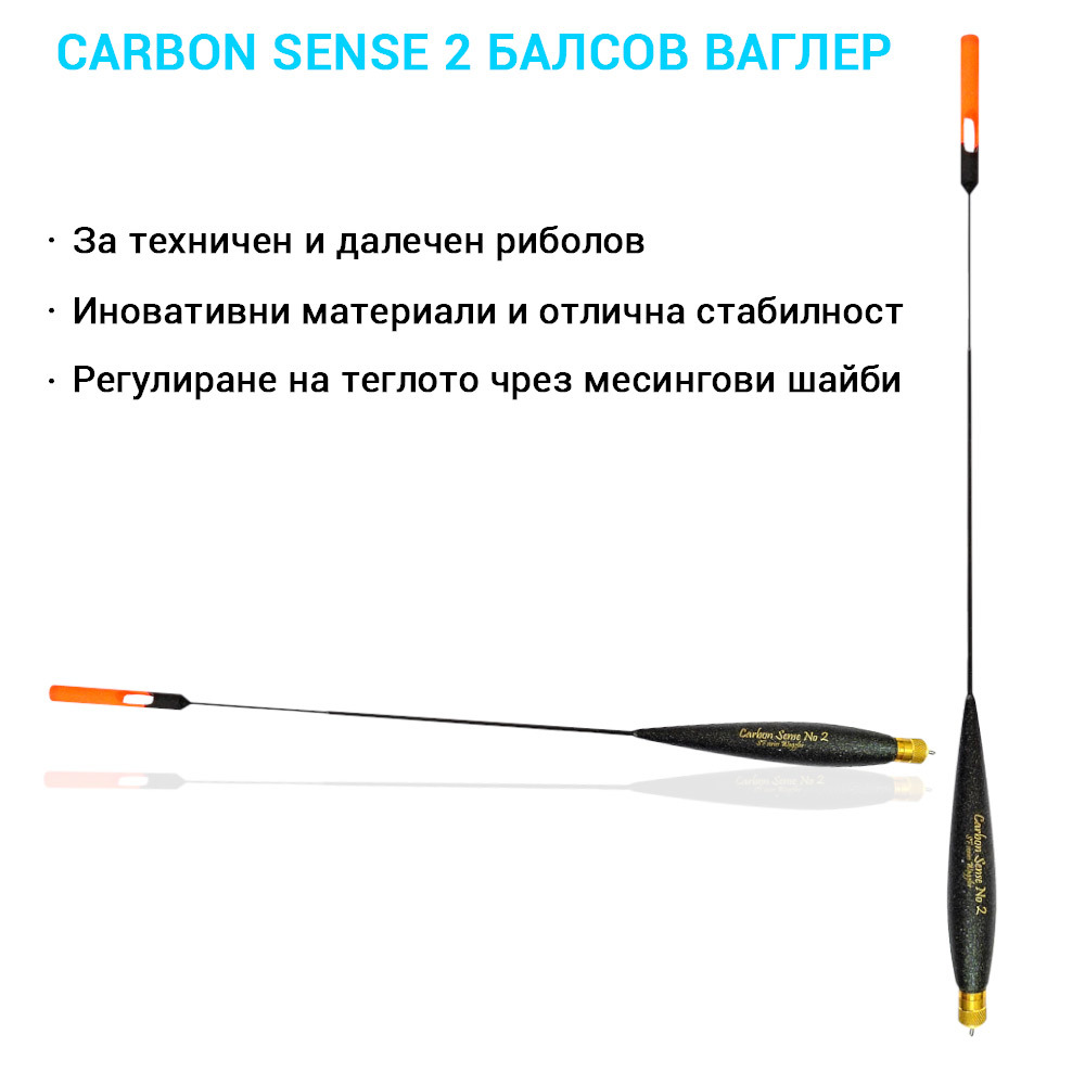 CARBON SENSE 2 Плувка за далечен риболов с карбонов кил и сменяеми антени