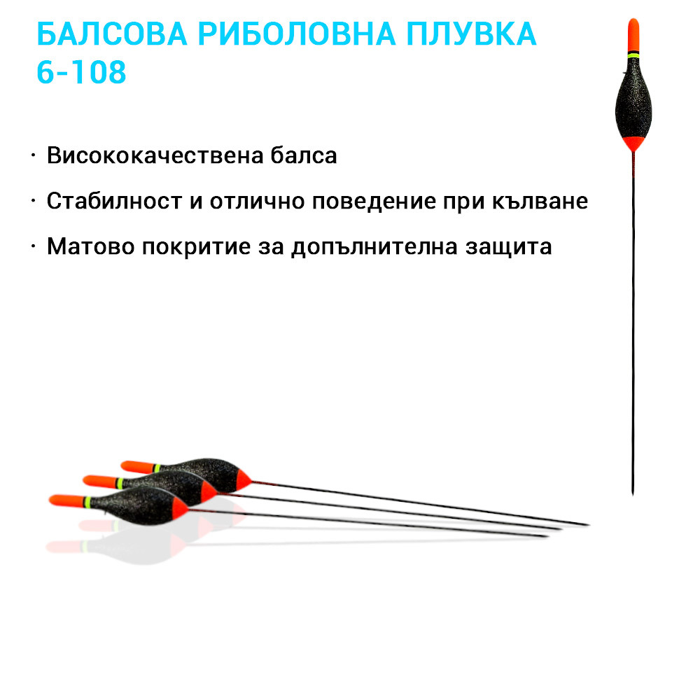 6-108 Балсова риболовна плувка