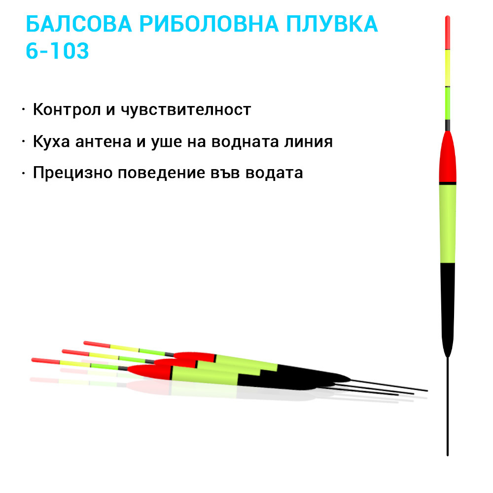 6-103 Балсова риболовна плувка