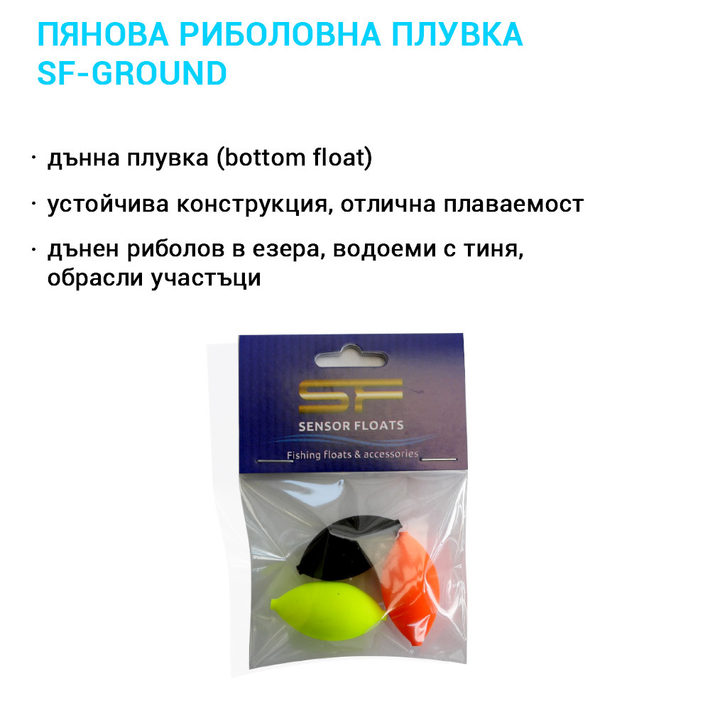 SF GROUND КОМПЛЕКТ - Плувка за дънен риболов с тяло от пяна и централен отвор