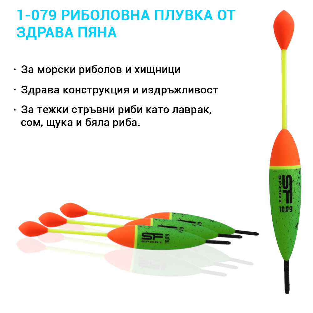 1-079 – Плувка за морски и хищен риболов
