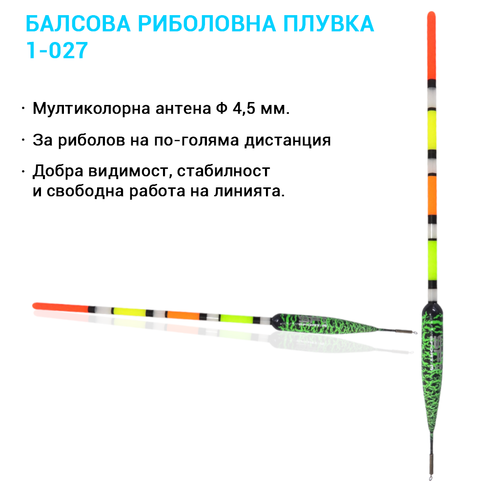 1-027 – Подвижна балсова плувка с мултиколорна антена Ø 4.5 мм и вирбел