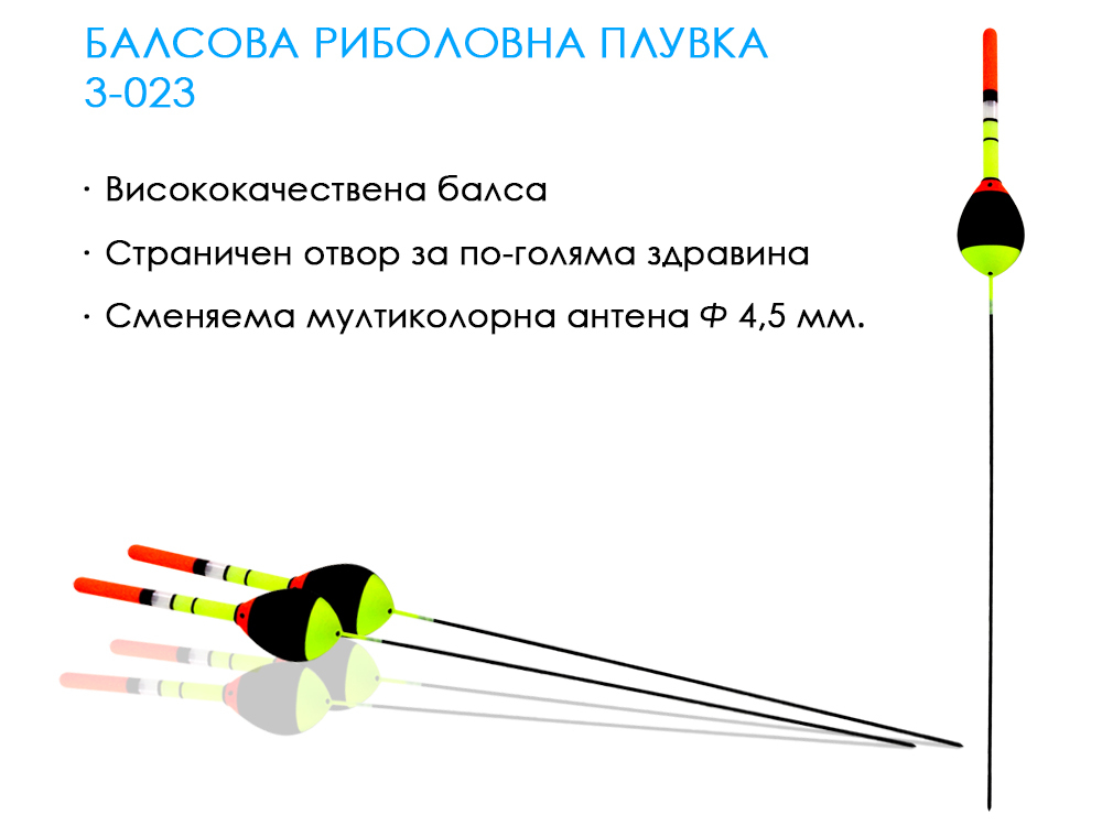 3-023 балсова риболовна плувка