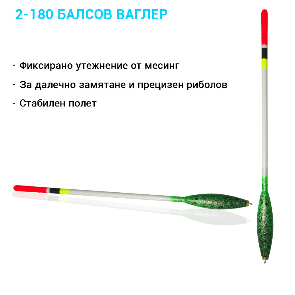 2-180 Балсов ваглер с фиксирано утежнение и куха пластмасова антена