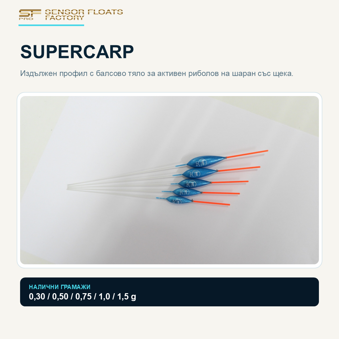 SUPERCARP – Усилена балсова плувка за шаран с издължено тяло