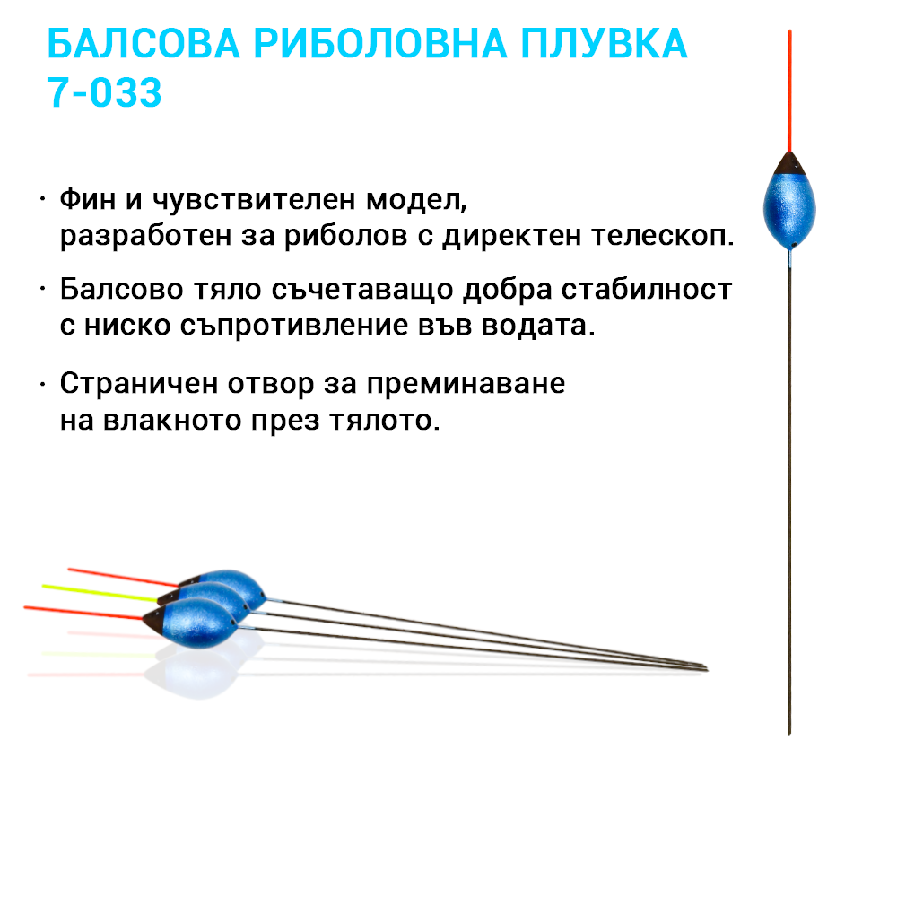 7-033 – Прецизна балсова плувка със страничен отвор за директен телескоп