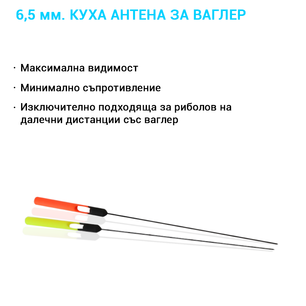 Куха антена Φ6,5 мм – За далечни дистанции и минимално водно съпротивление