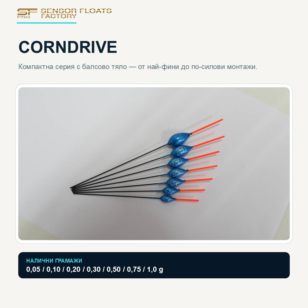 CORNDRIVE – Усилена балсова плувка за риболов с царевица и по-тежка стръв