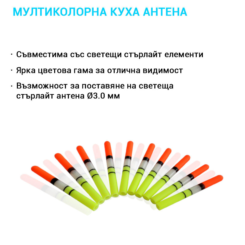 Мултиколорна куха антена Ø4.5 мм – съвместима със светещи стърлайт елементи