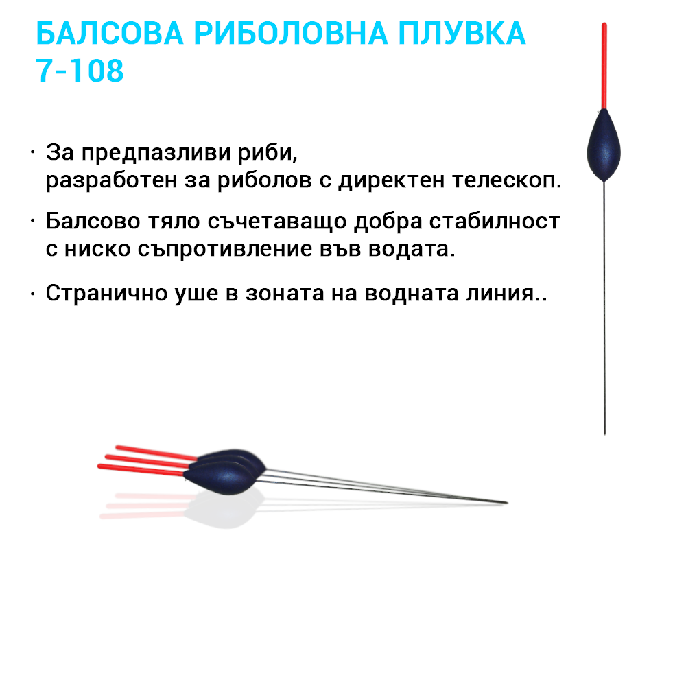 7-108 – Състезателна балсова плувка с уше на водната линия за директен телескоп